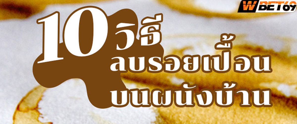 10 วิธีลบรอยเปื้อนยอดฮิต