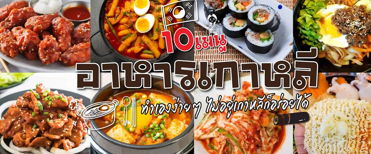 10 เมนูอาหารเกาหลี