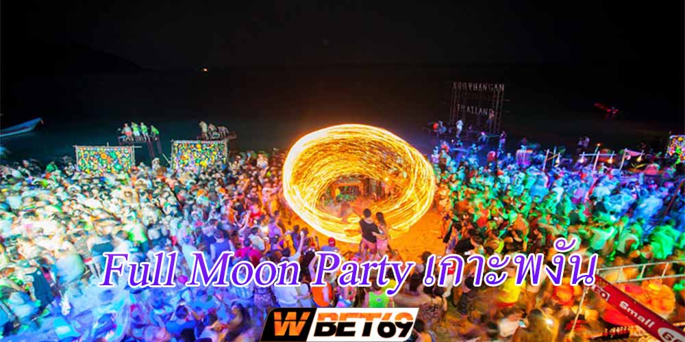 Full Moon Party เกาะพงัน ปาร์ตี้ที่ทั่วโลกบอกว่าดีที่สุดใน SEA