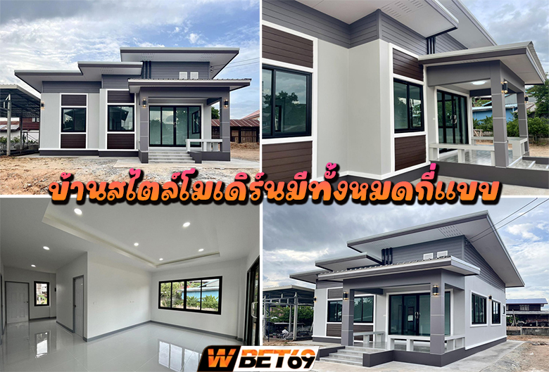 บ้านสไตล์โมเดิร์นมีทั้งหมดกี่แบบ