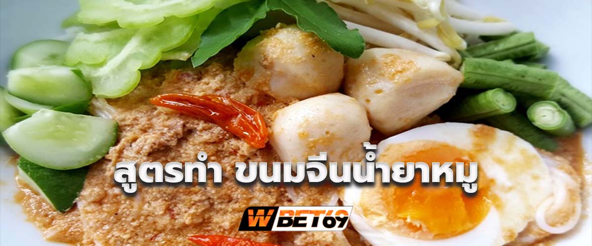 สูตรทำ ขนมจีนน้ำยาหมู น้ำยาเข้มข้น หมูสไลด์อร่อย ทำตามง่าย